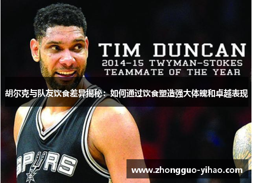 胡尔克与队友饮食差异揭秘：如何通过饮食塑造强大体魄和卓越表现