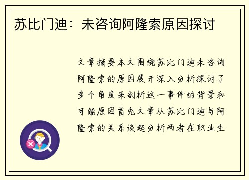 苏比门迪：未咨询阿隆索原因探讨