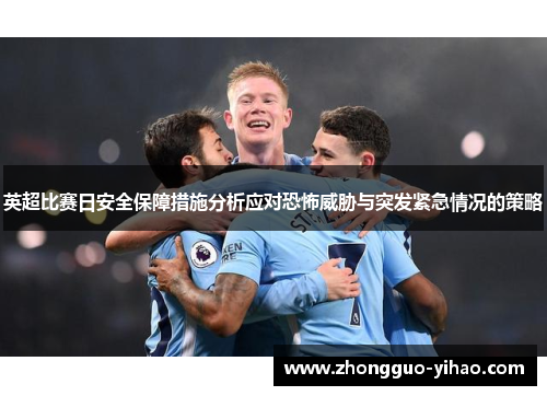 英超比赛日安全保障措施分析应对恐怖威胁与突发紧急情况的策略