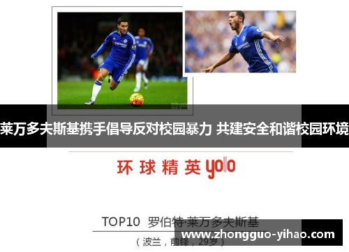 莱万多夫斯基携手倡导反对校园暴力 共建安全和谐校园环境