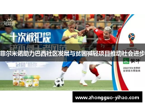 菲尔米诺助力巴西社区发展与贫困减轻项目推动社会进步