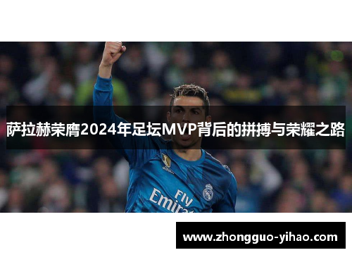 萨拉赫荣膺2024年足坛MVP背后的拼搏与荣耀之路