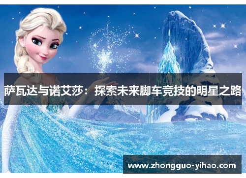 萨瓦达与诺艾莎：探索未来脚车竞技的明星之路