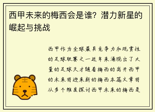 西甲未来的梅西会是谁？潜力新星的崛起与挑战