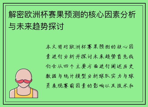 解密欧洲杯赛果预测的核心因素分析与未来趋势探讨