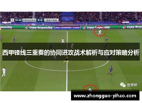 西甲锋线三重奏的协同进攻战术解析与应对策略分析