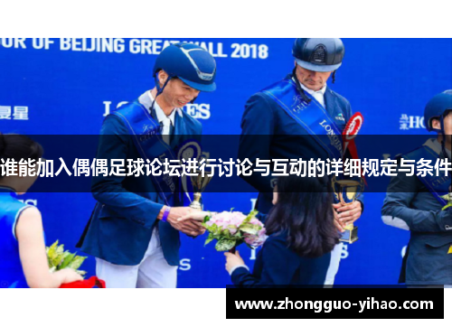 谁能加入偶偶足球论坛进行讨论与互动的详细规定与条件
