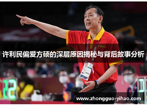 许利民偏爱方硕的深层原因揭秘与背后故事分析