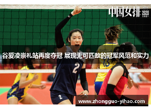 谷爱凌崇礼站再度夺冠 展现无可匹敌的冠军风范和实力