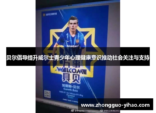 贝尔倡导提升威尔士青少年心理健康意识推动社会关注与支持