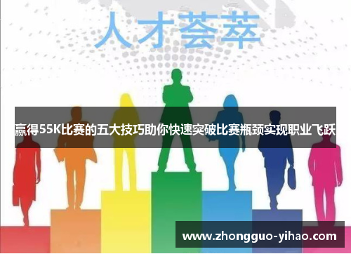 赢得55K比赛的五大技巧助你快速突破比赛瓶颈实现职业飞跃