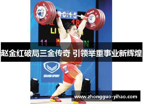 赵金红破局三金传奇 引领举重事业新辉煌