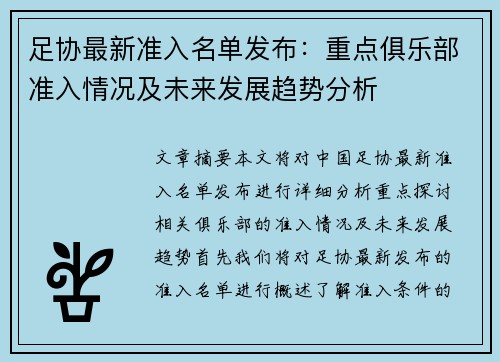 足协最新准入名单发布：重点俱乐部准入情况及未来发展趋势分析