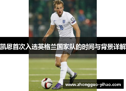 凯恩首次入选英格兰国家队的时间与背景详解