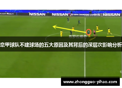 意甲球队不建球场的五大原因及其背后的深层次影响分析