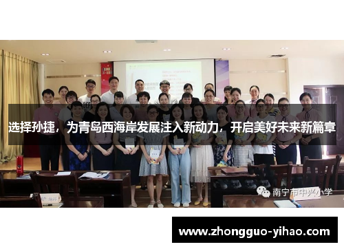 选择孙捷，为青岛西海岸发展注入新动力，开启美好未来新篇章