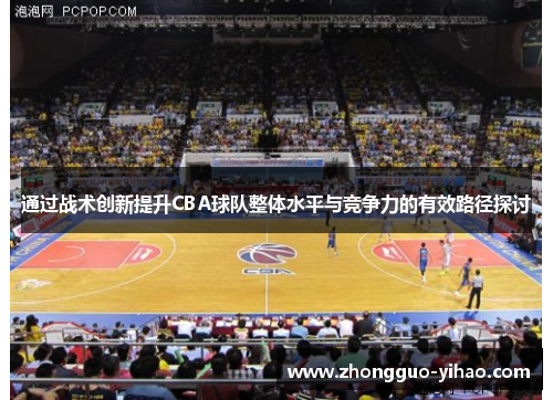通过战术创新提升CBA球队整体水平与竞争力的有效路径探讨
