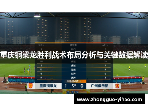 重庆铜梁龙胜利战术布局分析与关键数据解读