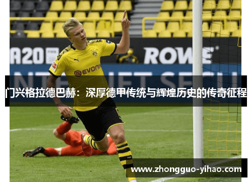 门兴格拉德巴赫：深厚德甲传统与辉煌历史的传奇征程
