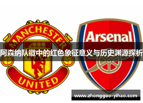 阿森纳队徽中的红色象征意义与历史渊源探析 阿森纳队徽中的红色象征意义与历史渊源探析