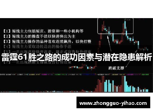 雷霆61胜之路的成功因素与潜在隐患解析 雷霆61胜之路的成功因素与潜在隐患解析