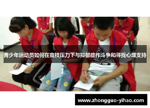 青少年运动员如何在竞技压力下与抑郁症作斗争和寻找心理支持 青少年运动员如何在竞技压力下与抑郁症作斗争和寻找心理支持