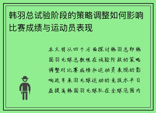 韩羽总试验阶段的策略调整如何影响比赛成绩与运动员表现