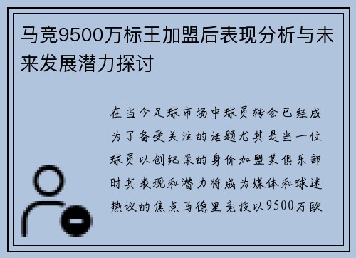 马竞9500万标王加盟后表现分析与未来发展潜力探讨 马竞9500万标王加盟后表现分析与未来发展潜力探讨