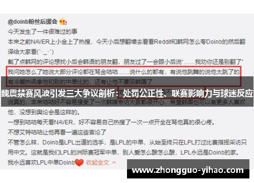 魏震禁赛风波引发三大争议剖析:处罚公正性、联赛影响力与球迷反应 魏震禁赛风波引发三大争议剖析:处罚公正性、联赛影响力与球迷反应