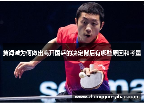 黄海诚为何做出离开国乒的决定背后有哪些原因和考量