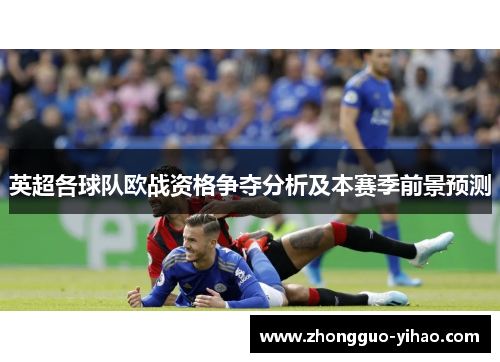 英超各球队欧战资格争夺分析及本赛季前景预测
