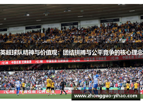 英超球队精神与价值观：团结拼搏与公平竞争的核心理念