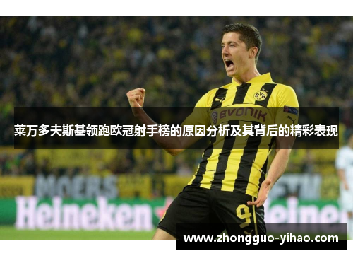 莱万多夫斯基领跑欧冠射手榜的原因分析及其背后的精彩表现