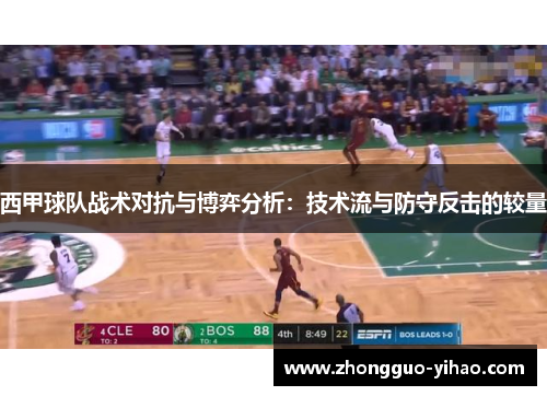 西甲球队战术对抗与博弈分析：技术流与防守反击的较量