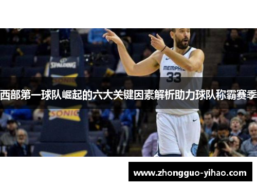 西部第一球队崛起的六大关键因素解析助力球队称霸赛季 西部第一球队崛起的六大关键因素解析助力球队称霸赛季