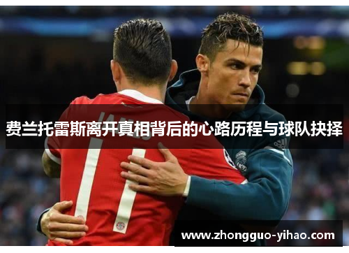 费兰托雷斯离开真相背后的心路历程与球队抉择