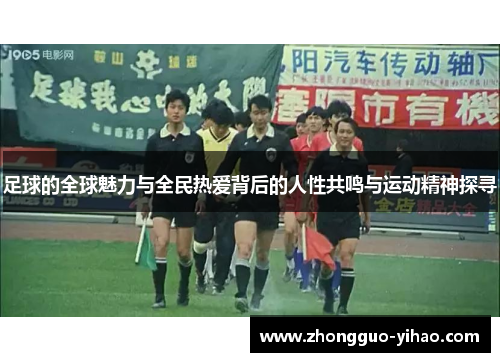 足球的全球魅力与全民热爱背后的人性共鸣与运动精神探寻