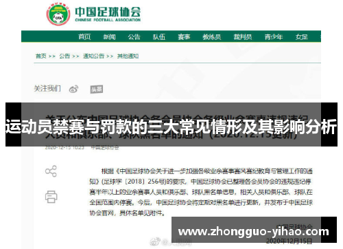 运动员禁赛与罚款的三大常见情形及其影响分析 运动员禁赛与罚款的三大常见情形及其影响分析