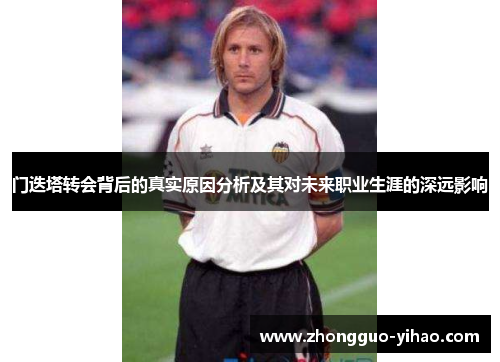 门迭塔转会背后的真实原因分析及其对未来职业生涯的深远影响