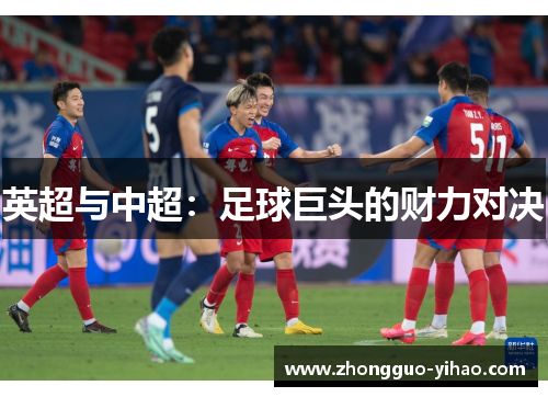 英超与中超：足球巨头的财力对决