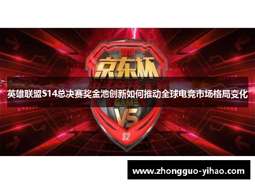 英雄联盟S14总决赛奖金池创新如何推动全球电竞市场格局变化