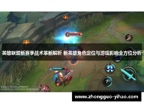 英雄联盟新赛季战术革新解析 新英雄角色定位与游戏影响全方位分析