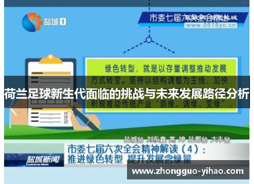 荷兰足球新生代面临的挑战与未来发展路径分析