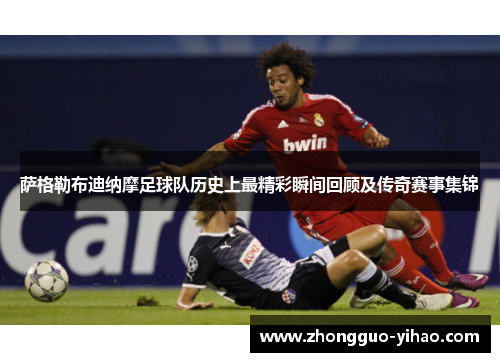 萨格勒布迪纳摩足球队历史上最精彩瞬间回顾及传奇赛事集锦 萨格勒布迪纳摩足球队历史上最精彩瞬间回顾及传奇赛事集锦
