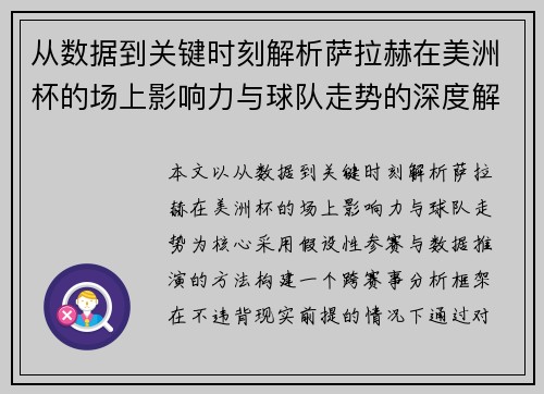 从数据到关键时刻解析萨拉赫在美洲杯的场上影响力与球队走势的深度解读