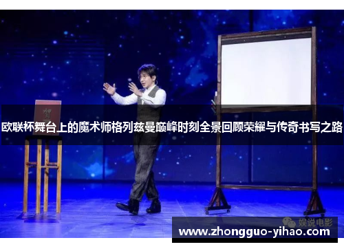 欧联杯舞台上的魔术师格列兹曼巅峰时刻全景回顾荣耀与传奇书写之路 欧联杯舞台上的魔术师格列兹曼巅峰时刻全景回顾荣耀与传奇书写之路