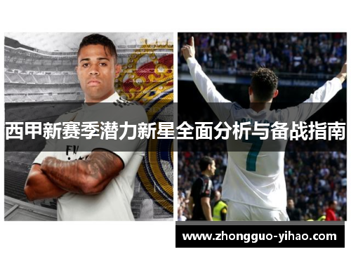 西甲新赛季潜力新星全面分析与备战指南