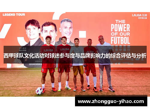 西甲球队文化活动对球迷参与度与品牌影响力的综合评估与分析 西甲球队文化活动对球迷参与度与品牌影响力的综合评估与分析