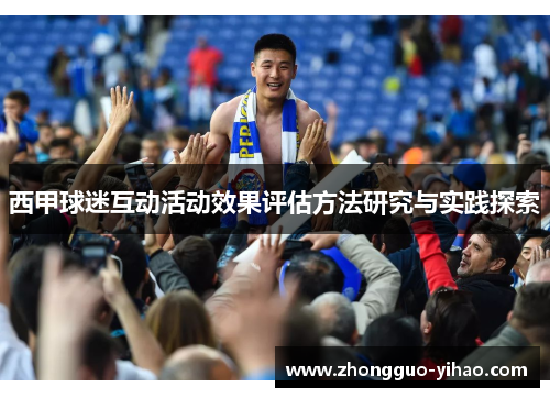西甲球迷互动活动效果评估方法研究与实践探索