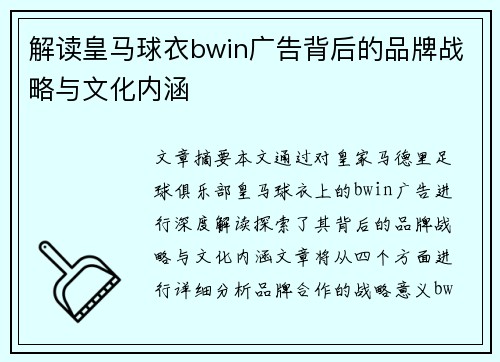 解读皇马球衣bwin广告背后的品牌战略与文化内涵 解读皇马球衣bwin广告背后的品牌战略与文化内涵